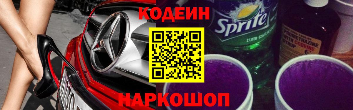 Codein напиток Lean (лин) Камышлов